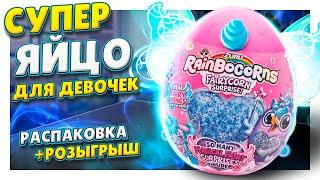 Большое яйцо сюрприз rainbocorns с единорожкой и крыльями от Zuru  Распаковка и РОЗЫГРЫШ  #игрушка