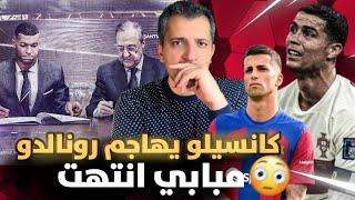 رسميا مبابي إلى ريال مدريد شروط العقد  كانسيلو يهاجم أسطورة بلده كريستيانو رونالدو 