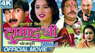 Damad Ji Latest Bhojpuri Full Movie  Manoj Tiwari Rani Chaterjee Aryan  Eagle Bhojpuri Movies