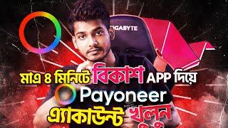 bkash app দিয়ে Payoneer একাউন্ট  - how to create payoneer account without bank account?