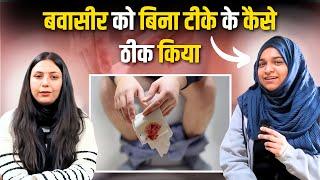 बवासीर को बिना टीके के ऐसे ठीक किया  PILES Ayurvedic Treatment Patient Review  Dr. Upasana Vohra