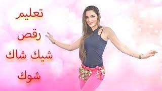 Shik Shak Shok Dance tutorial part 1 -  تعلم رقص على شيك شاك شوك الجزء الاول