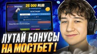  Как Отыграть Бонус Мостбет  ЛУТАЕМ ХАЛЯВУ в 2024 ГОДУ  Mostbet Бонус  Новые Бонусы Казино