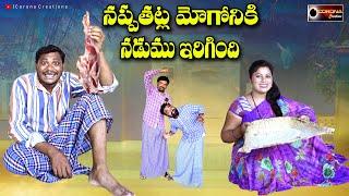 నప్పతట్ల మోగోనికి నడుము ఇరిగింది LATEST VILLAGE COMEDY SHORT FILM SHANKAR RAVALI CORONA CREATIONS