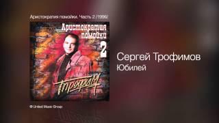 Сергей Трофимов - Юбилей - Аристократия помойки. Часть 2 1996