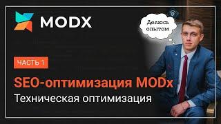 SEO-оптимизация сайта на MODx