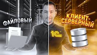 Варианты работы базой 1С  файловый и клиент-серверный