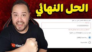 واخيرا الحل النهائي لمشكلة اثبات ملكية رقم الهاتف في يوتيوب اثناء ارسال القناة الى المراجعة