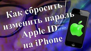 Что делать если забыл пароль Apple ID? Как сбросить или изменить пароль Apple ID на iPhone?