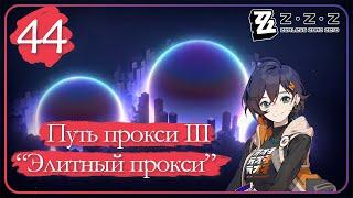 Zenless Zone Zero  44 Репутация Путь прокси III • Завершите испытание повышения Элитный прокси