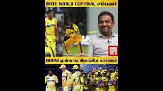 2011 World Cup Final-ல Yuvraj-க்கு முன்னாடி Dhoni இறங்கிய காரணம் இதுதானா.. 