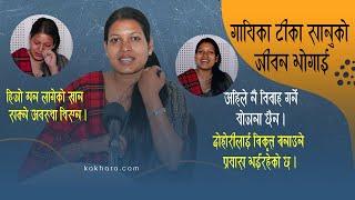 गायिका टीका सानु कति कमाउँछिन दोहोरीबाट ? विगत सम्झेर भक्कानिएर राेइन । Tika Sanu । Kakhara ।