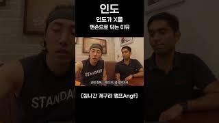 인도가  똥을 맨손으로 닦는 이유 #shorts