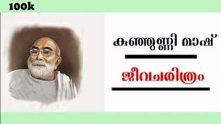 കുഞ്ഞുണ്ണി മാഷ് ജീവചരിത്ര കുറിപ്പ് Kunjunni Mash jeevacharithra Kurup