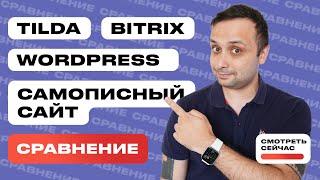 Сравнение Tilda Bitrix и Wordpress