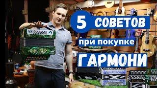 5 советов при покупке ГАРМОНИ Как выбрать