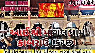 મોગલ ધામ કાબરાઉ કચ્છ કેવીરીતે જાવુ  Mogal Dham kabrau kevi rite javu Rs.Ketla thay #mogaldhamkabrau