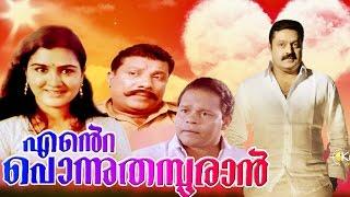 Malayalam Full Movie  ENTE PONNU THAMPURAN  Suresh Gopi and Urvashi