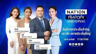 เนชั่นทันข่าวค่ำ  15 มิ.ย. 67  FULL  NationTV22