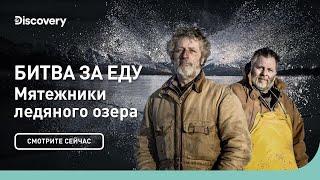 Битва за еду  Мятежники ледяного озера  Discovery