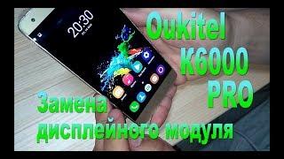 Oukitel k6000 PRO how to disassemble replace the display