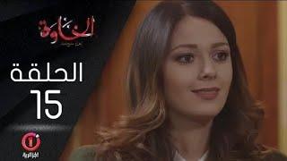 مسلسل الخاوة الجزء الأول  الحلقة 15