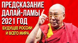 Потрясающее Предсказание Далай-Ламы 2021 год  Будущее России и всего мира