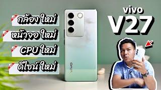 รีวิว vivo V27 5G หลังใช้งาน 2 สัปดาห์ งบหมื่นกลางทำไมมันโหดขนาดนี้ 