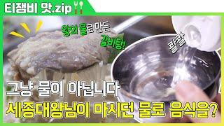 【티잼비 맛집】 그냥 물 아니고 세종대왕님이 마시던 물 그 물로 만든 음식은 얼마나 맛있게요?