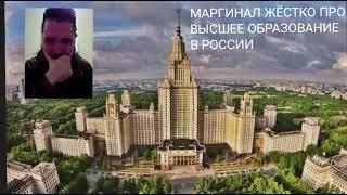 Маргинал жëстко про высшее образование в России