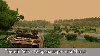 Combat Mission Red Thunder Третий Рейх - Оборона дороги на Минск