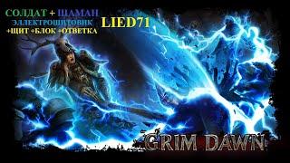 Grim Dawn Reborn #15. Элита. Знойный оазис. ЭккетЗул Аллострия Теодин Марцелл Титанораптор.