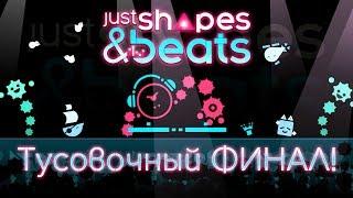 Just Shapes & Beats - Прохождение игры #6  Тусовочный ФИНАЛ