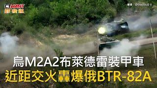 CTWANT 俄烏戰爭  烏M2A2布萊德雷裝甲車　近距交火轟爆俄BTR-82A