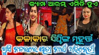 odia jatra shifting blogs  anchor Krishna Kumar  konark gananatya  heroine nalini puja rupa