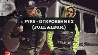 FYRE - Откровение 2 FULL ALBUM