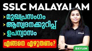 SSLC Malayalam  മുഖപ്രസംഗം - ആസ്വദനക്കുറിപ്പ് - ഉപന്യാസം എങ്ങനെ എഴുതണം?  Xylem SSLC