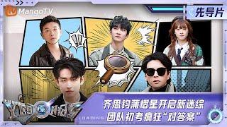 FULL《YES OR NO 3》先导片：齐思钧蒲熠星开启新迷综！团队初考疯狂“对答案”｜YES OR NO S3 EP0丨MangoTV