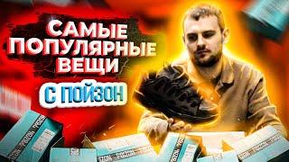 ТОП 10 САМЫХ ПОПУЛЯРНЫХ ЗИМНИХ ВЕЩЕЙ С POIZON  OLD ORDER OSIRIS