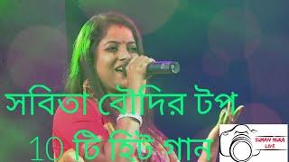 SABITA BOUDI  TOP TEN BENGALI & HINDI SONGS