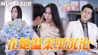 MULTI SUB【在他溫柔裡沉淪】總裁得知嬌妻隱瞞懷孕，逼她打胎，嬌妻心灰意冷選擇解除合約，總裁得知她竟是救自己命的白月光！#都市#短劇#愛情#熱劇 #追妻火葬場