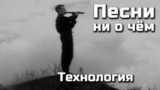 Технология - Песни ни о чём