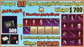 تفجير 517 بكج بقيمة 56160 $ UC مجانا  في ببجي موبايل كورية شوفوا كم مثك و سلاح مطور مجانا حصلت 