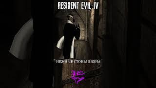 ЛЕОН НЕЖНО СТОНЕТ В RESIDENT EVIL 4  #shorts #residentevil4remake #residentevil4 #short