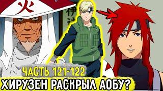 Отдел Пыток #121-122 Хирузен Раскрыл Личность Аобы?  Альтернативный Сюжет Наруто