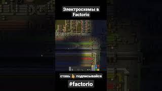 Электросхемы в Factorio. #factorio