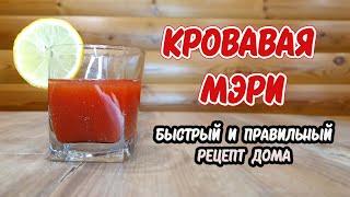 Кровавая Мэри коктейль быстрый рецепт дома