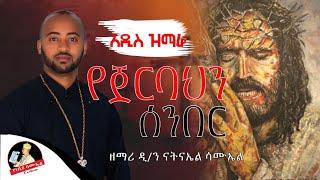   አዲስ የንስሃ ዝማሬየጀርባህን ሰንበር Yejerbahn Senber  በዘማሪ ዲያቆን ናትናኤል ሣሙኤል@DeaconNebiyuSamuel