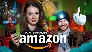 Дарим ВСРАТЫЕ ПОДАРКИ с AMAZON  распаковка