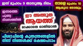 ഇന്ന് മുഹറം 9 താസൂആ നോമ്പ്... ഈ അത്ഭുത ആയത്ത് ഓതിയാൽ പിശാചിന്റെ എടങ്ങേറിൽ നിന്ന് രക്ഷ muharram 10